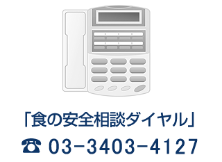食の安全相談ダイヤル