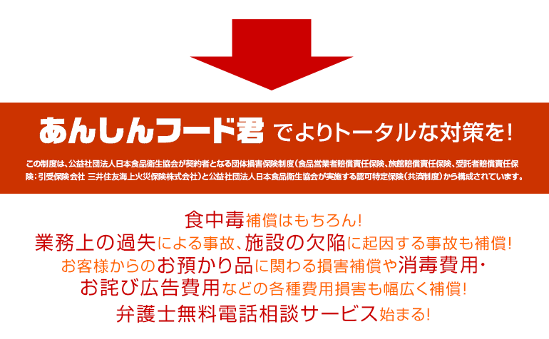 あんしんフード君でよりトータルな対策を!