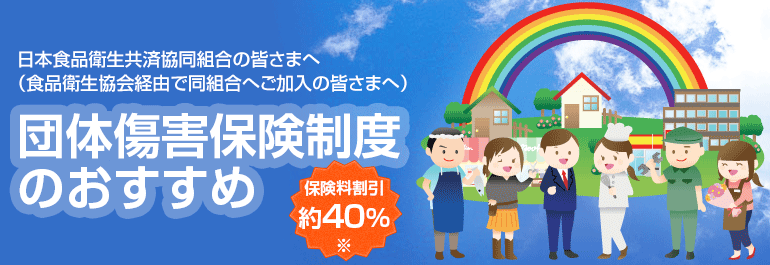 団体傷害保険制度のおすすめ