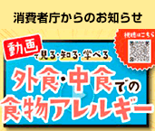 外食・中食での食物アレルギー