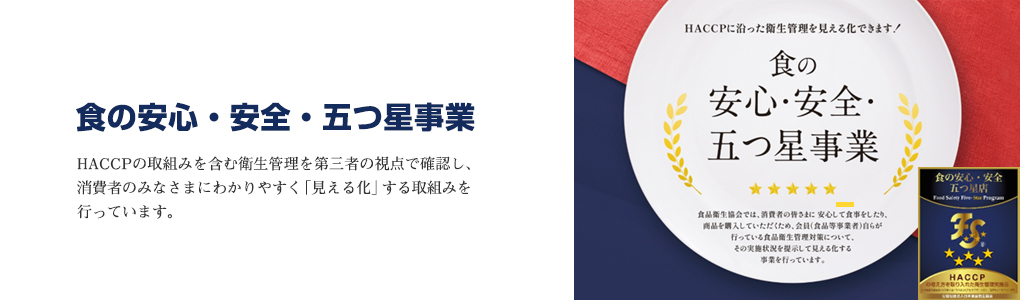 食の安心・安全・五つ星事業