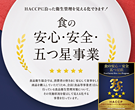 食の安心･安全･五つ星事業