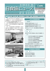 日食協ニュース