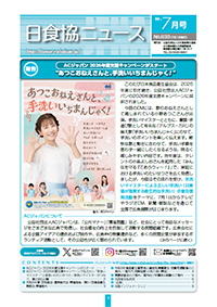 日食協ニュース