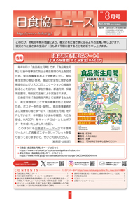 日食協ニュース