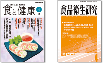 当協会発行の月刊「食と健康」および「食品衛生研究」の贈呈