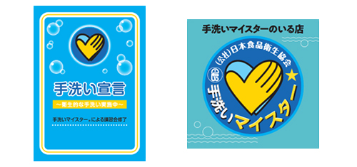 手洗いマイスター制度