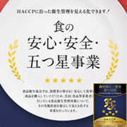 食の安全・安心・五つ星